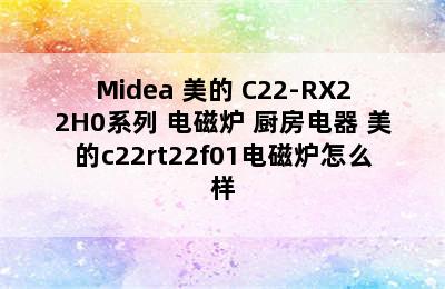 Midea 美的 C22-RX22H0系列 电磁炉 厨房电器 美的c22rt22f01电磁炉怎么样